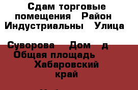 Сдам торговые помещения › Район ­ Индустриальны › Улица ­ Суворова  › Дом ­ д.51 › Общая площадь ­ 35 - Хабаровский край, Хабаровск г. Недвижимость » Помещения аренда   